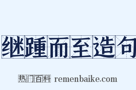 继踵而至造句是什么意思的图片